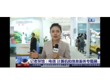 服貿(mào)會(huì)電信、計(jì)算機(jī)和信息服務(wù)專題展得到媒體集中報(bào)道