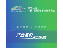 第十三屆中國（西部）電子信息博覽會(huì)將于2025年7月在成都盛大開幕