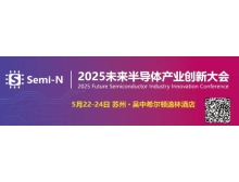 2025 未來半導(dǎo)體產(chǎn)業(yè)創(chuàng)新大會即將召開，聚焦金剛石等新一代半導(dǎo)體材料突破